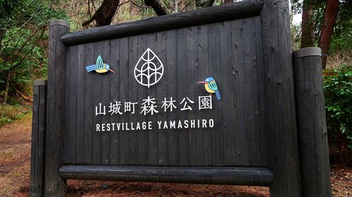 山城町森林公園 公式HPより